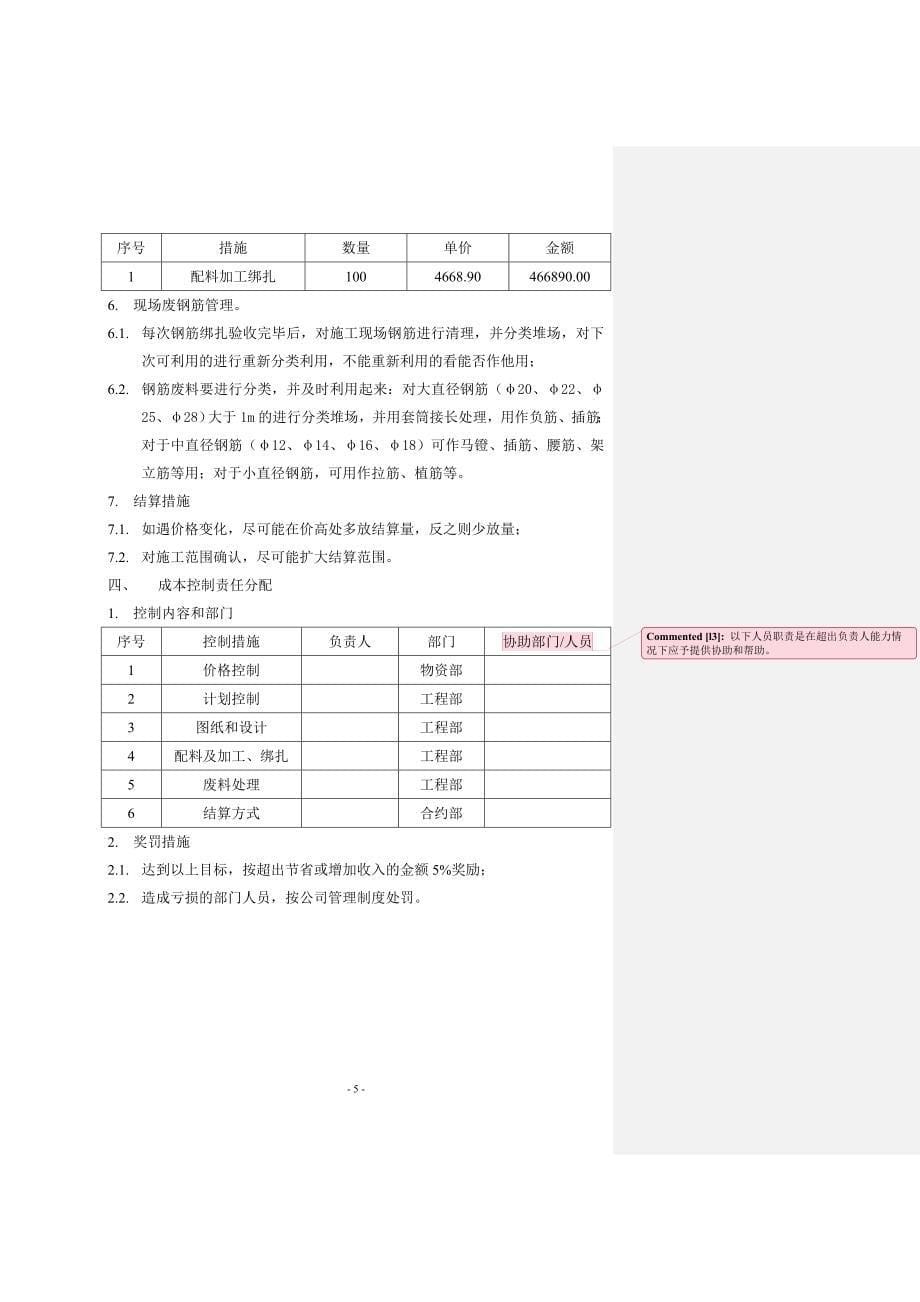 01钢筋成本控制措施_第5页