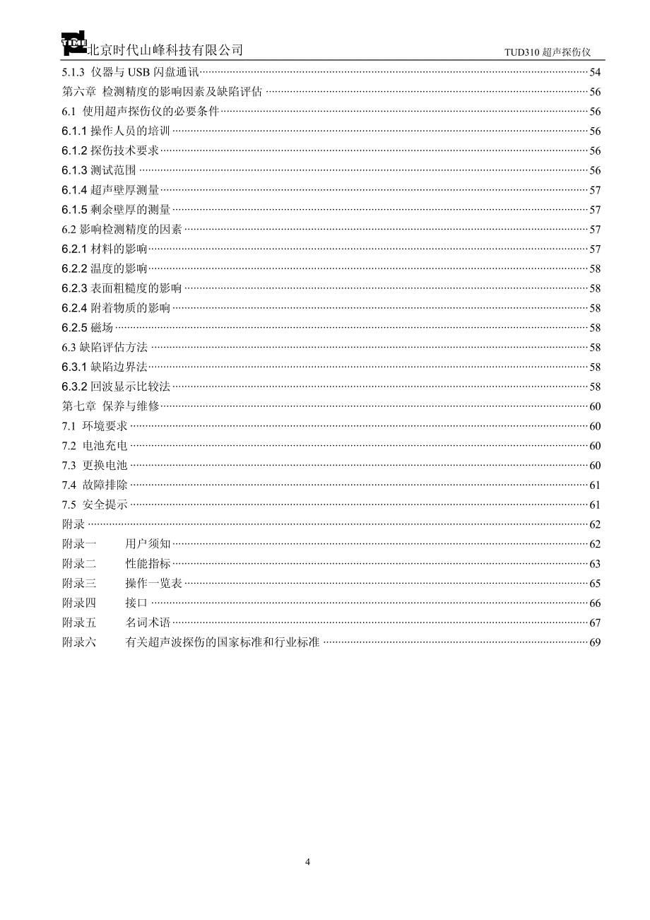 tud310-数字超声波探伤仪使用说明书_第5页