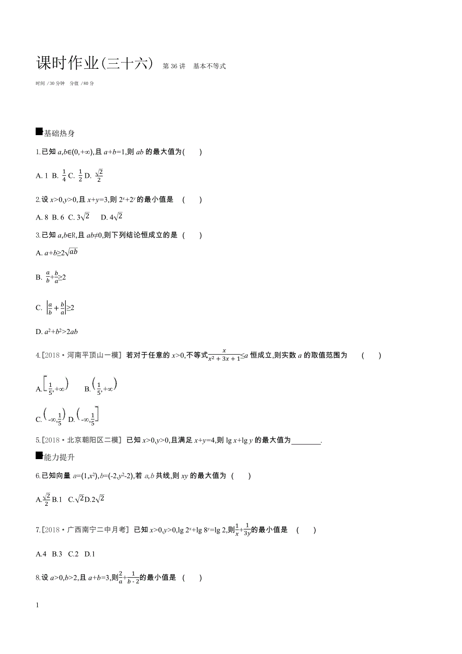 2019高三数学文二轮复习查漏补缺课时练习（三十六）第36讲基本不等式含答案解析_第1页