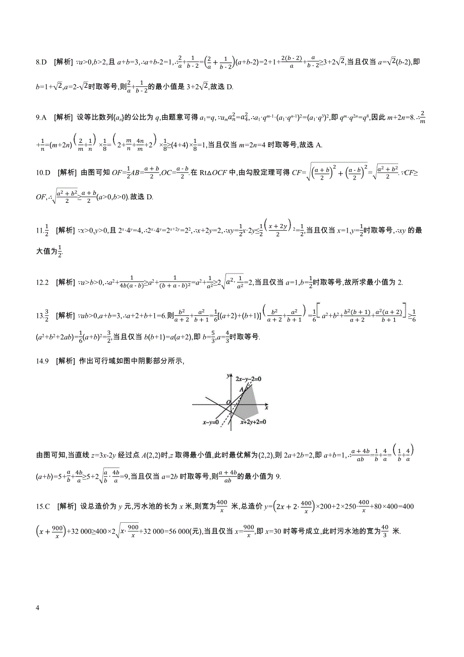 2019高三数学文二轮复习查漏补缺课时练习（三十六）第36讲基本不等式含答案解析_第4页