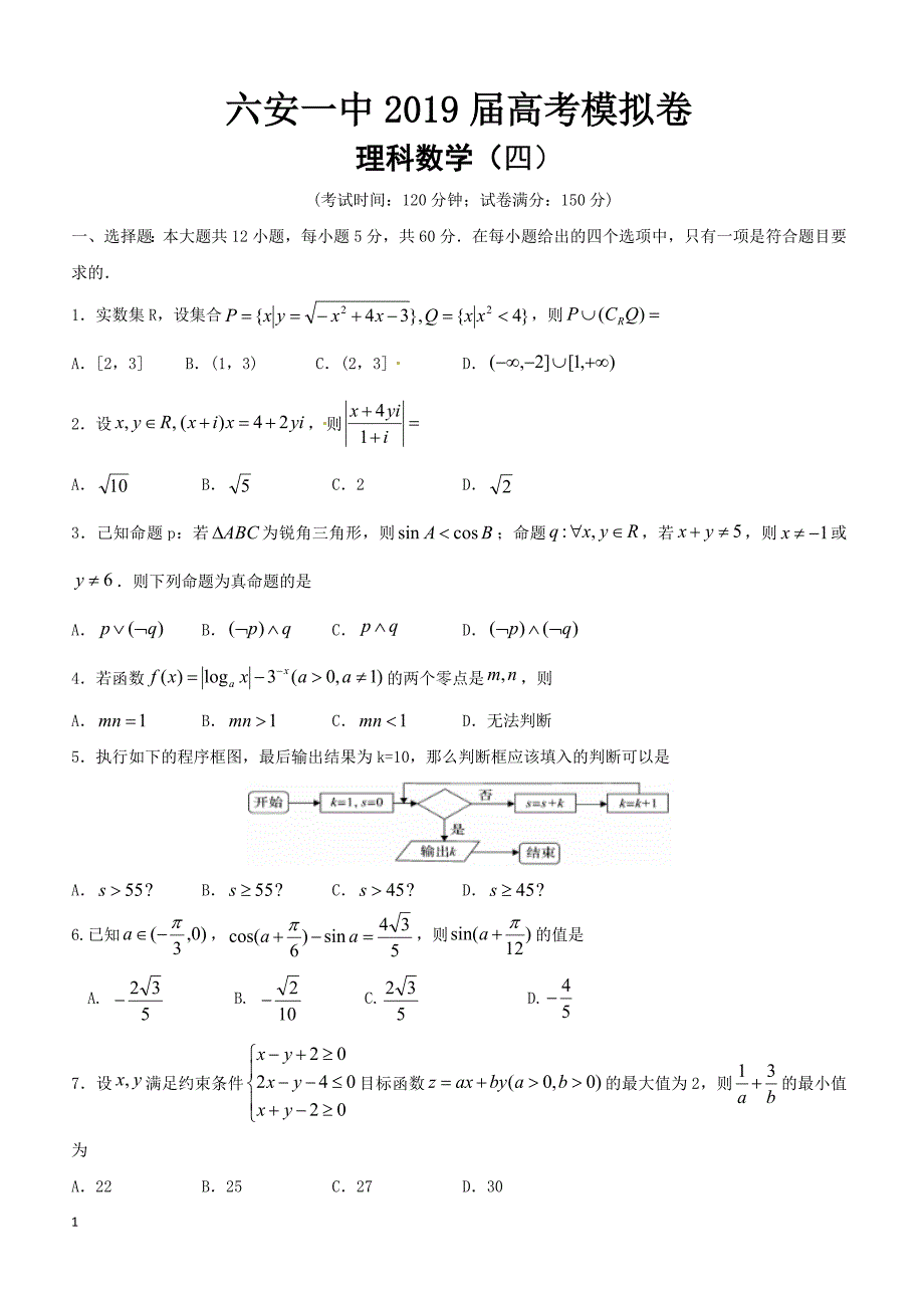 安徽省2019届高三高考模拟（四）数学（理）试题含答案_第1页