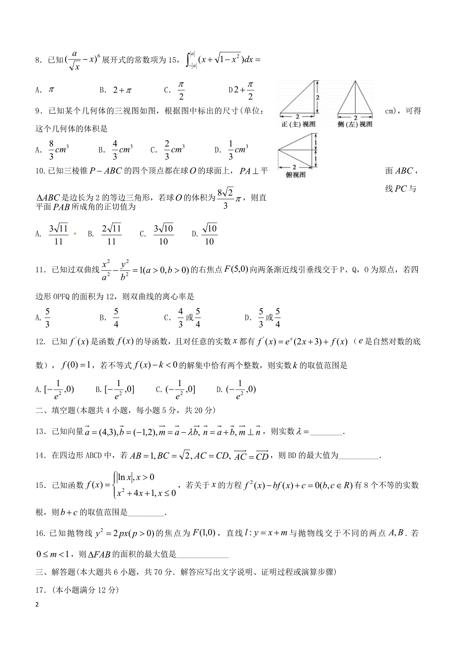 安徽省2019届高三高考模拟（四）数学（理）试题含答案_第2页