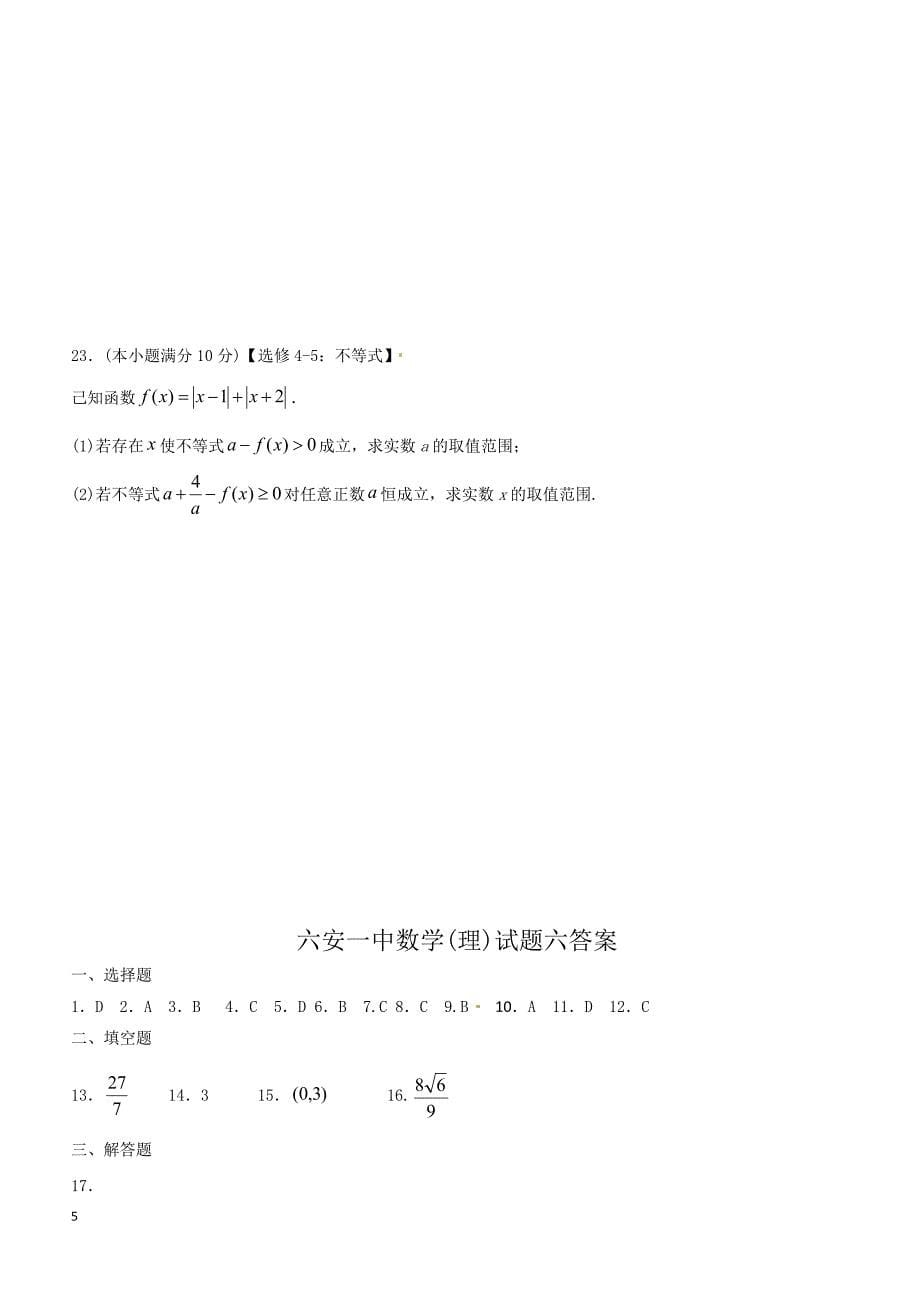 安徽省2019届高三高考模拟（四）数学（理）试题含答案_第5页