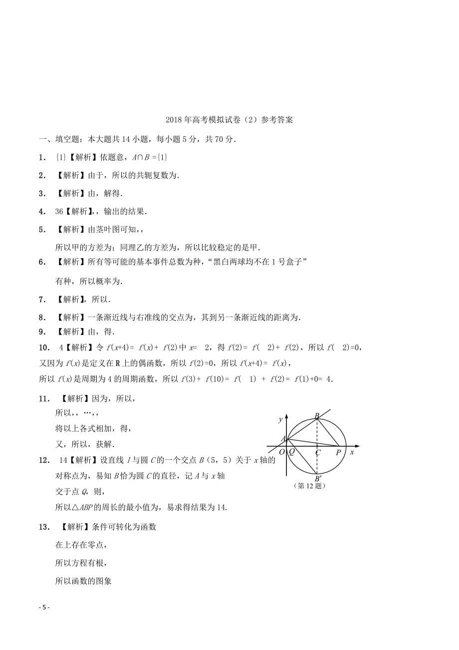 江苏省南通基地2018年高考数学密卷2理含答案_第5页