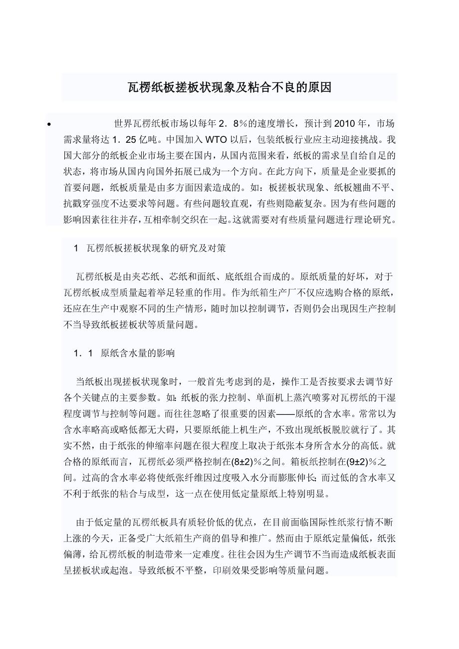 瓦楞纸板搓板状现象及粘合不良的原因_第1页