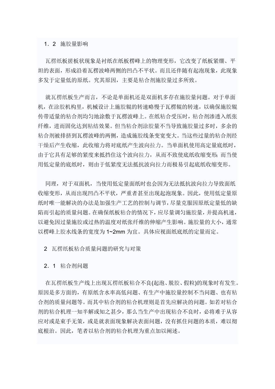 瓦楞纸板搓板状现象及粘合不良的原因_第2页