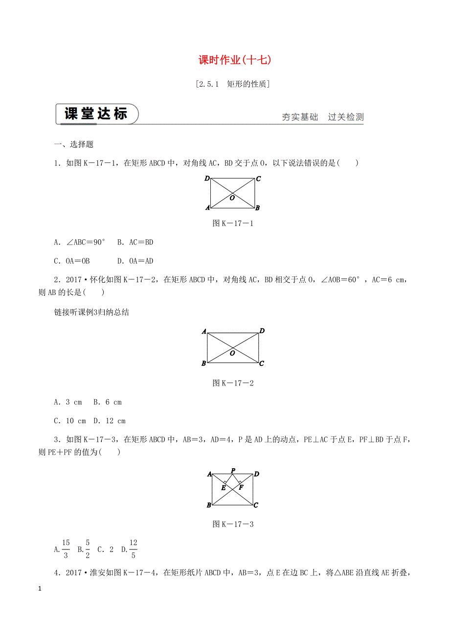 湘教版2019八年级数学下册第2章2.5矩形2.5.1矩形的性质练习含答案_第1页