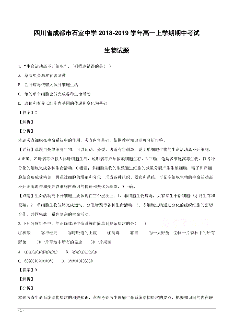 四川省成都市2018-2019学年高一上学期期中考试生物试题附答案解析_第1页