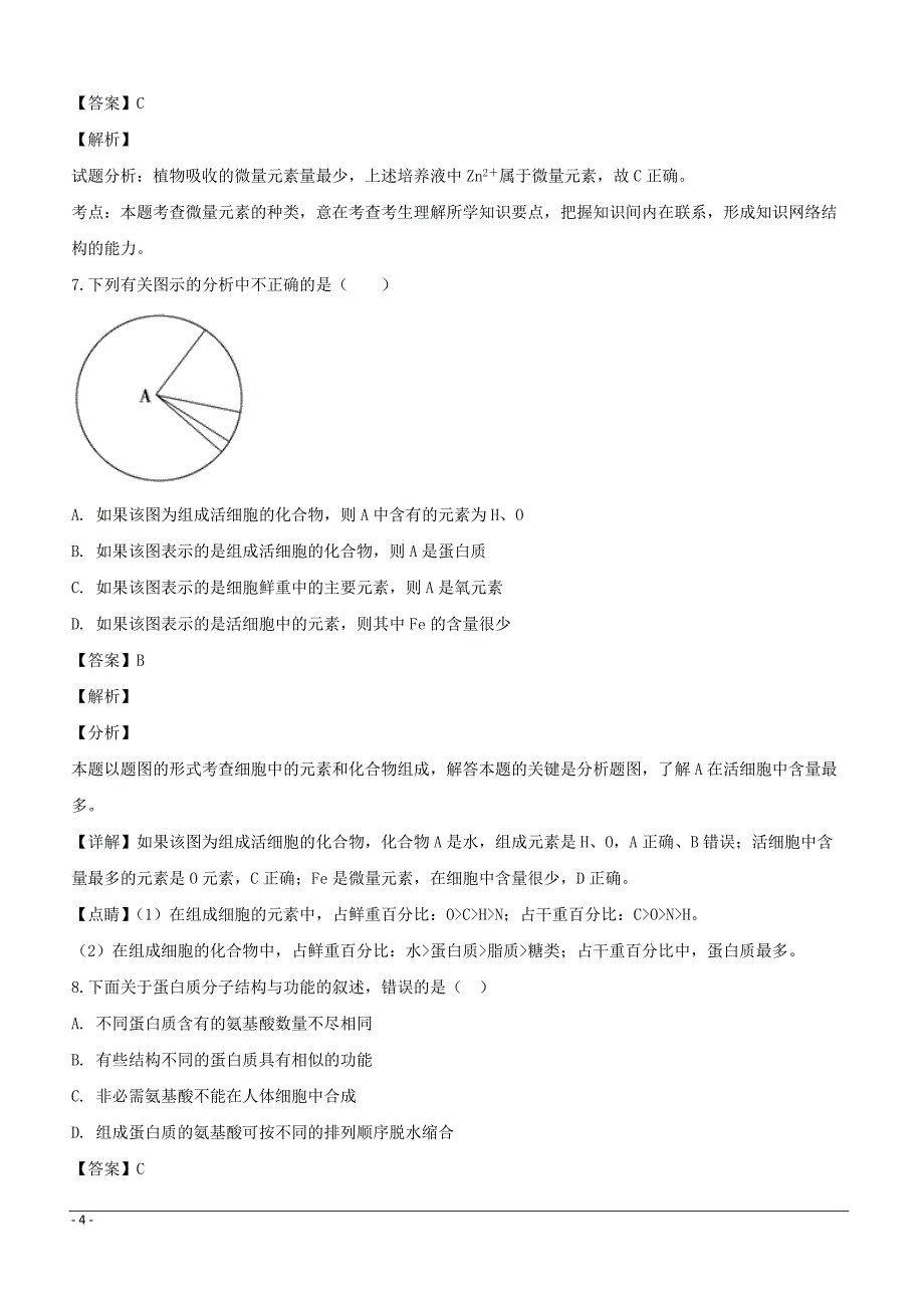 四川省成都市2018-2019学年高一上学期期中考试生物试题附答案解析_第4页