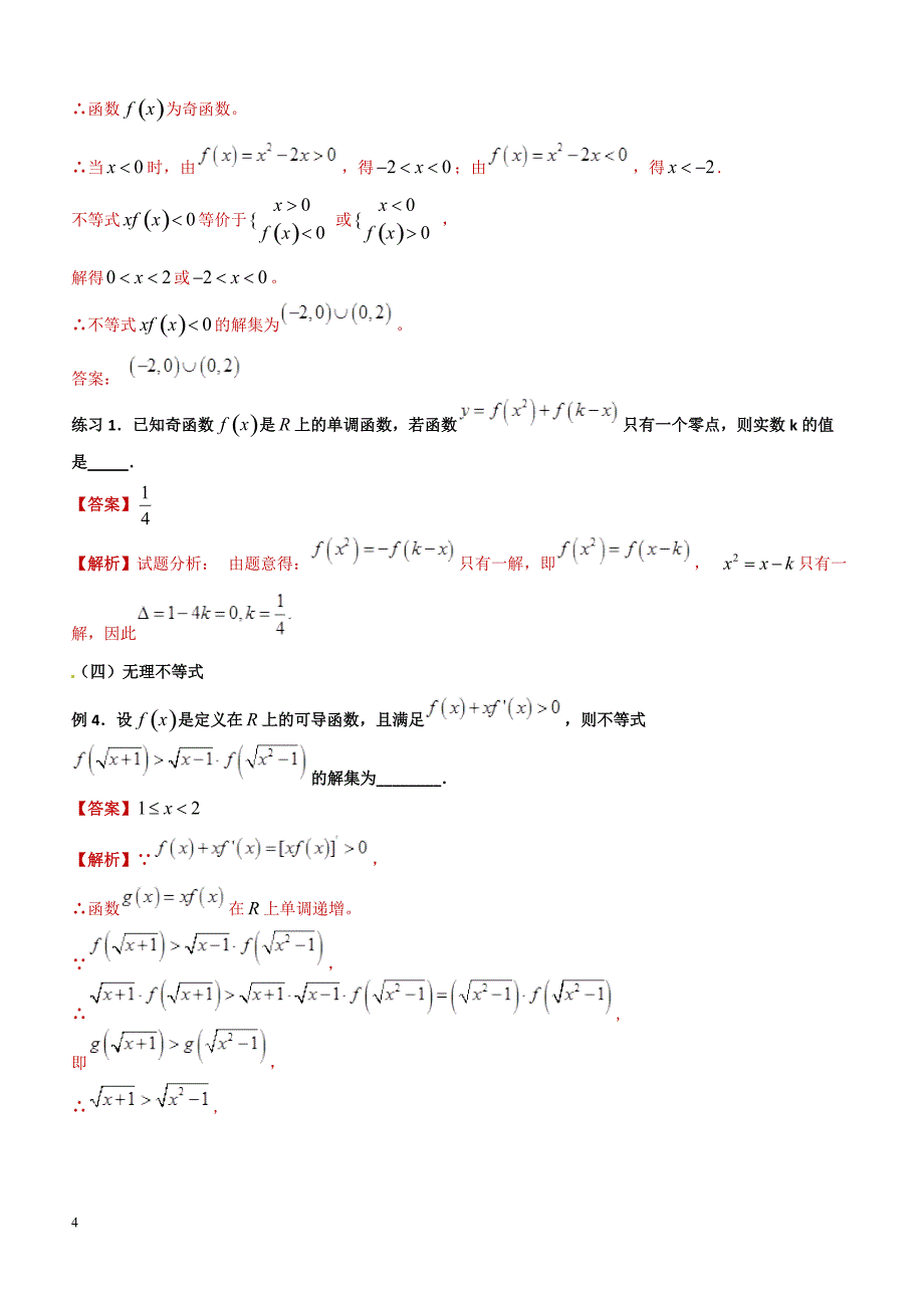 高考数学命题热点名师解密专题：解不等式的方法（理）含答案解析_第4页