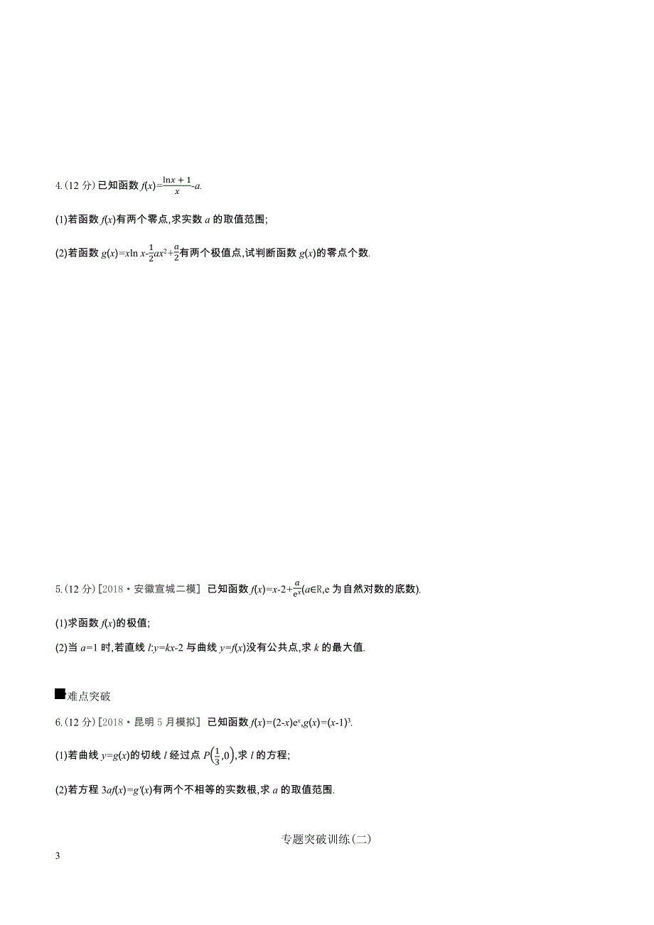 2019届高三数学（文）二轮复习查漏补缺课时练习专题突破训练（二）导数与方程含答案解析_第3页