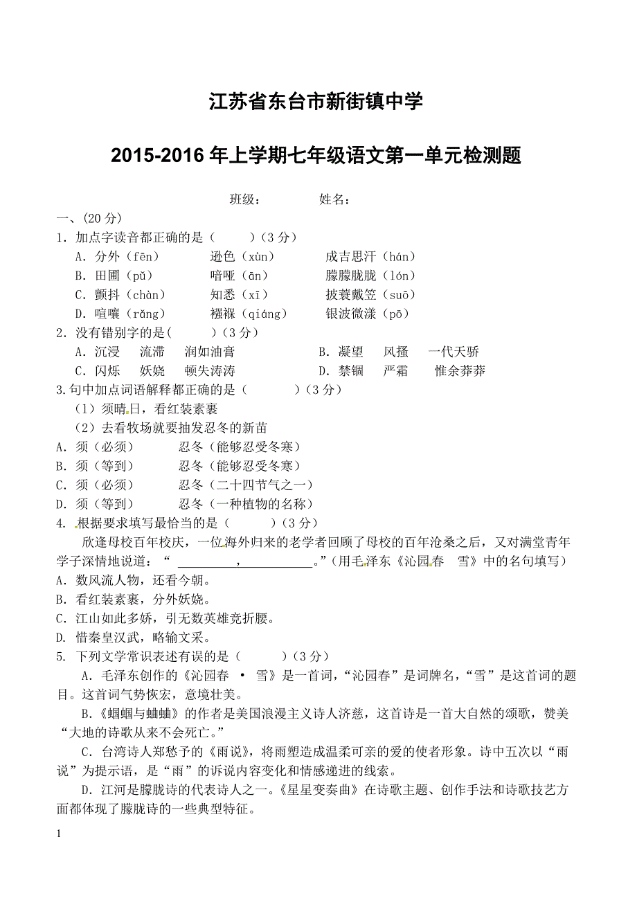 江苏省东台市新街镇中学2015-2016年上学期七年级语文第一单元检测题含答案_第1页