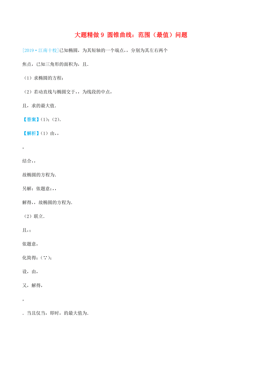 2019高考数学三轮冲刺大题提分大题精做9圆锥曲线：范围最值问题理含答案_第1页