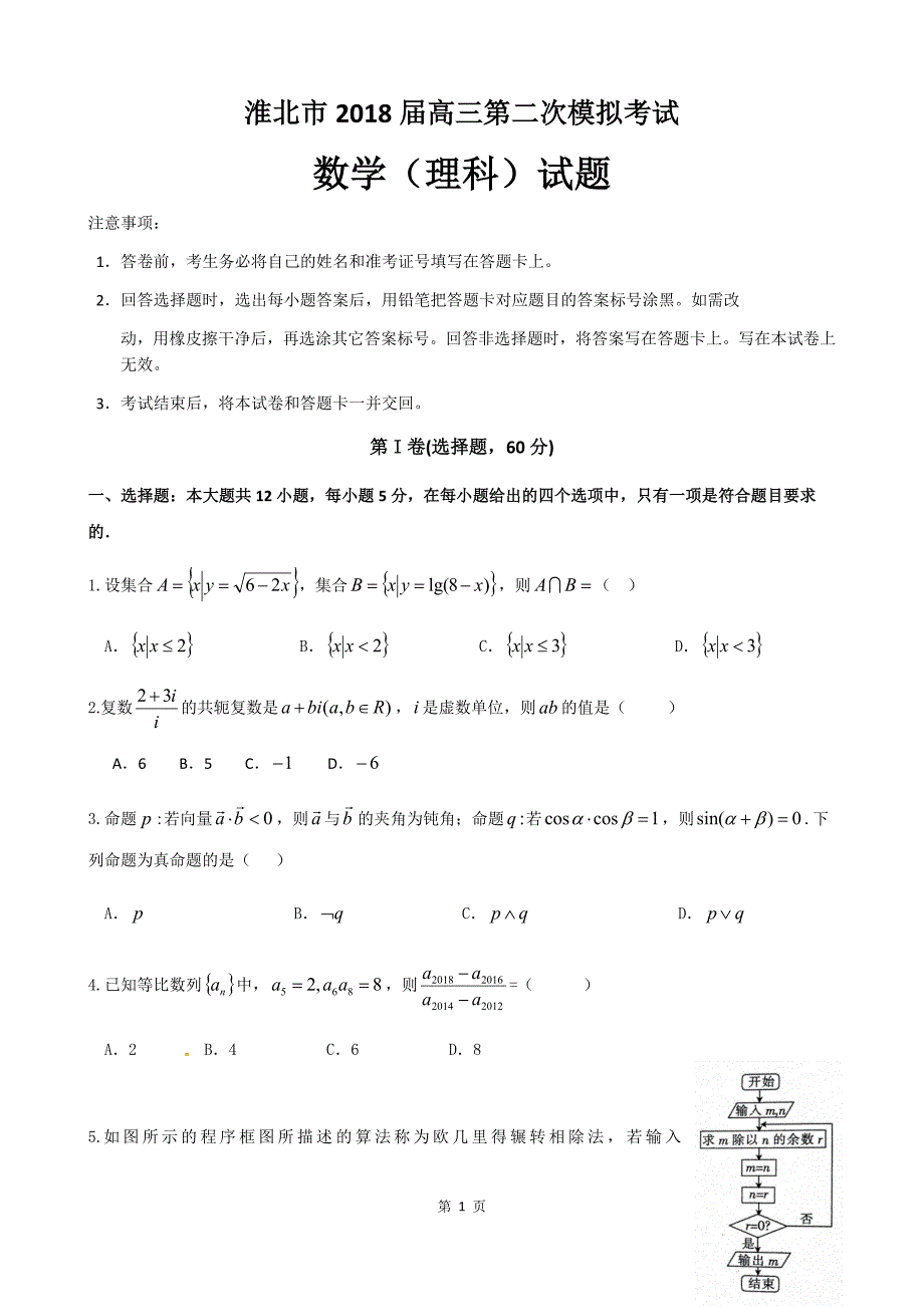 2018淮北二模数学理科试题-(含答案)_第1页
