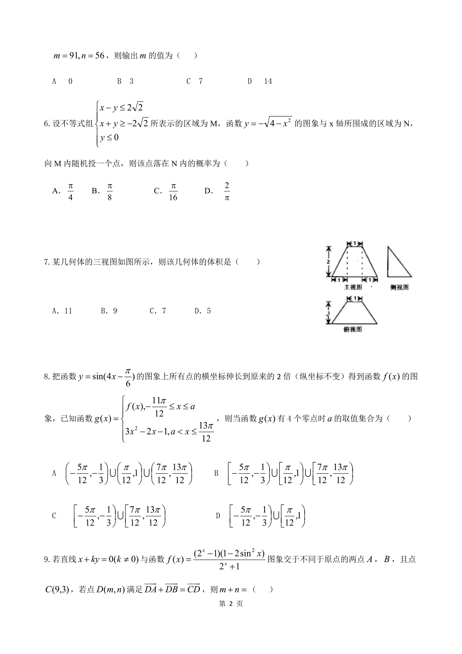 2018淮北二模数学理科试题-(含答案)_第2页