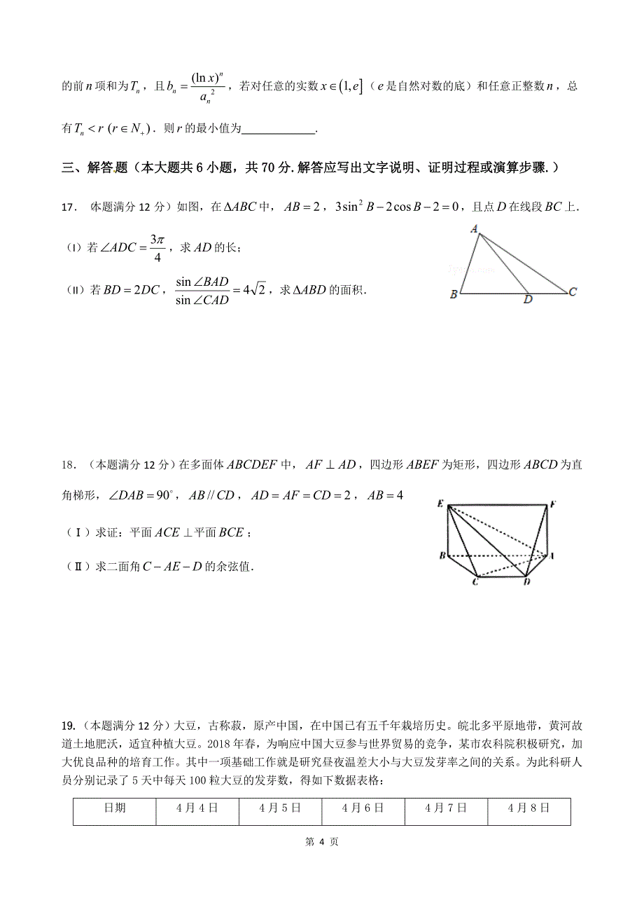 2018淮北二模数学理科试题-(含答案)_第4页