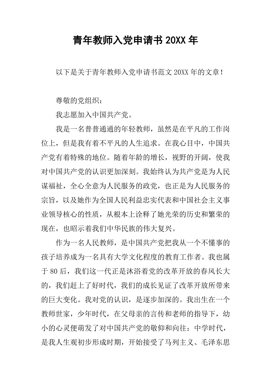 青年教师入党申请书20xx年_第1页