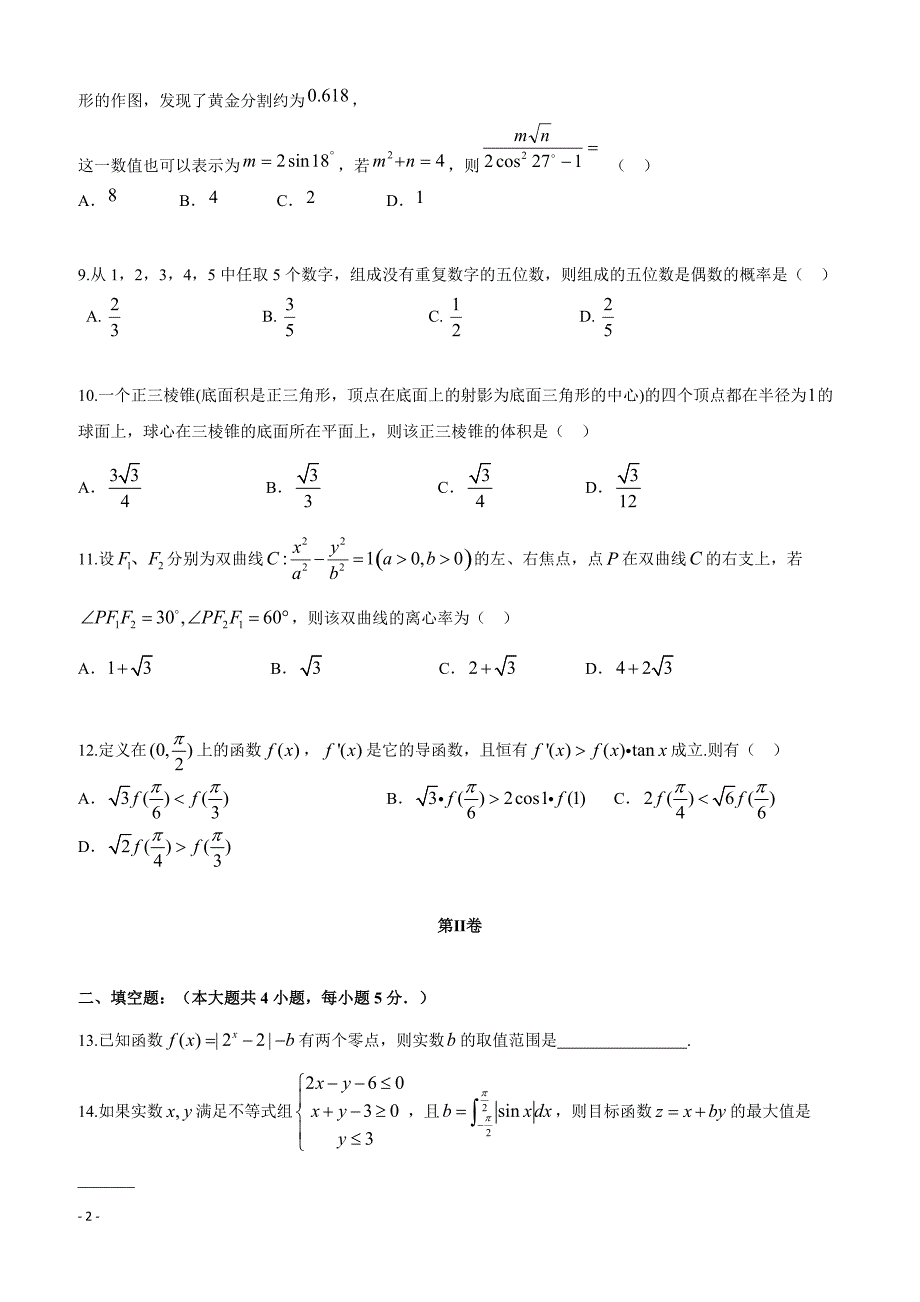 吉林省2019届高三下学期第八次月考数学（理）试题含答案_第2页