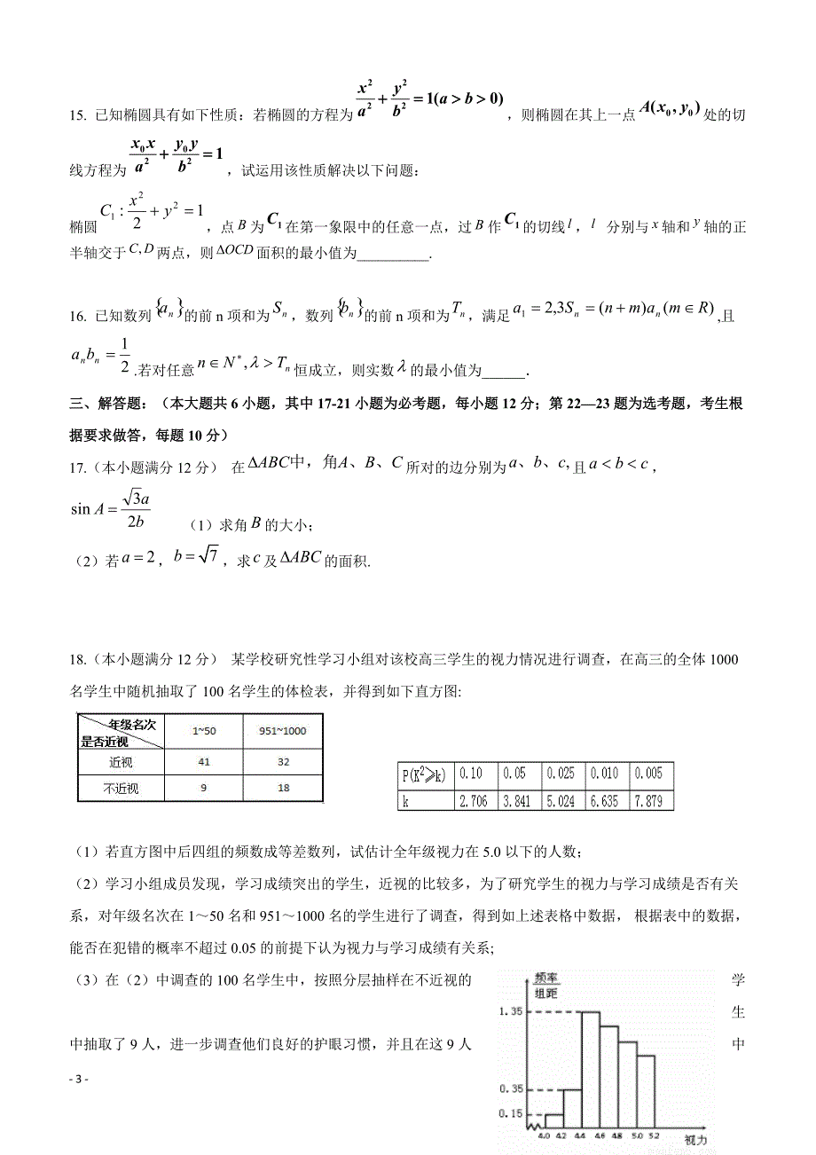 吉林省2019届高三下学期第八次月考数学（理）试题含答案_第3页