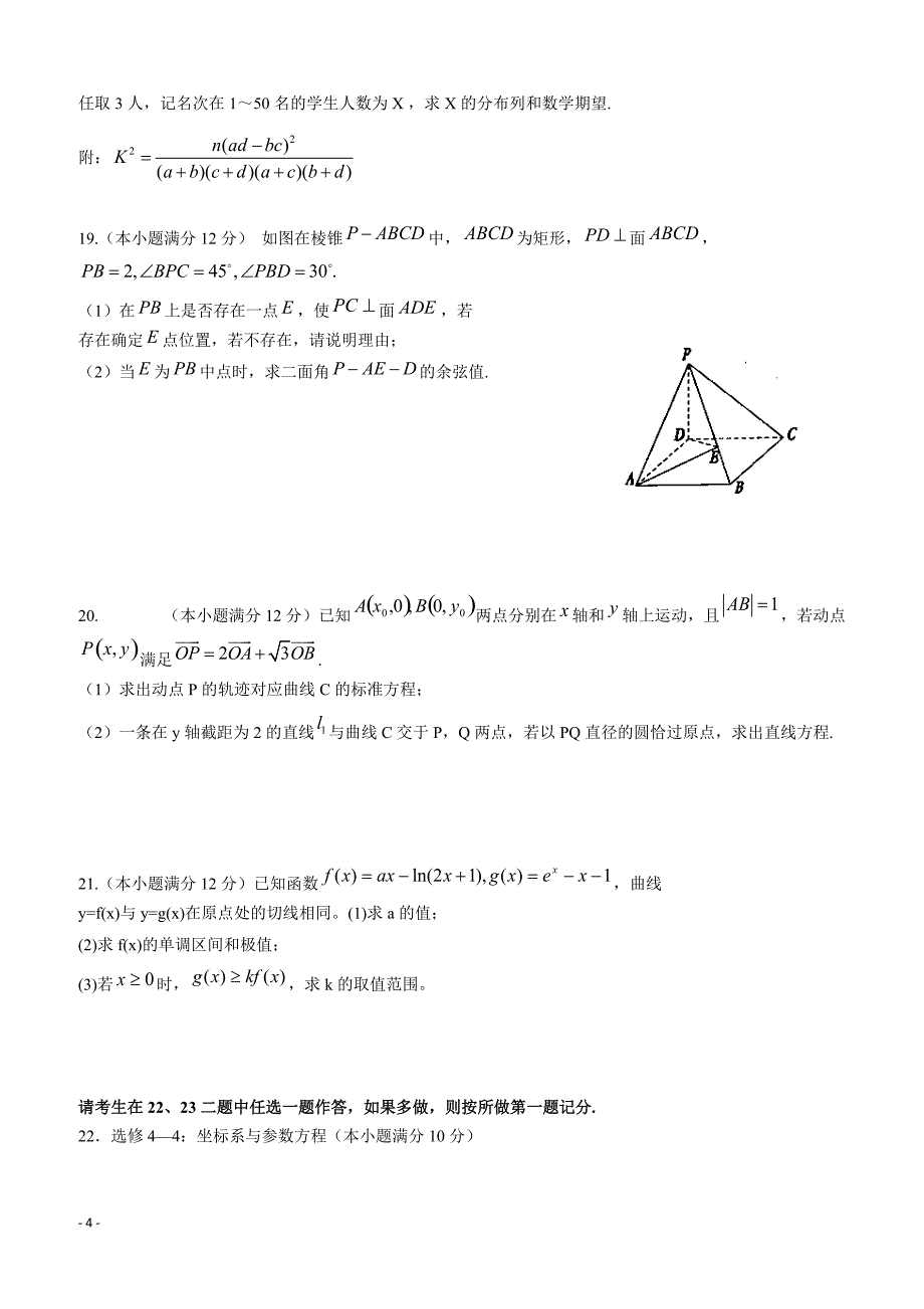 吉林省2019届高三下学期第八次月考数学（理）试题含答案_第4页