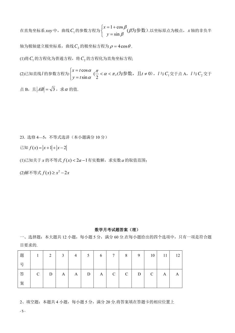 吉林省2019届高三下学期第八次月考数学（理）试题含答案_第5页