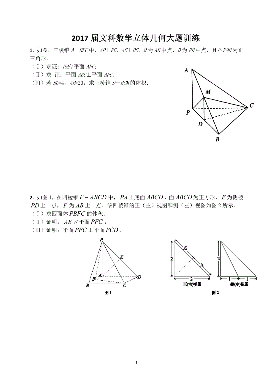 2017届文科数学立体几何大题训练_第1页