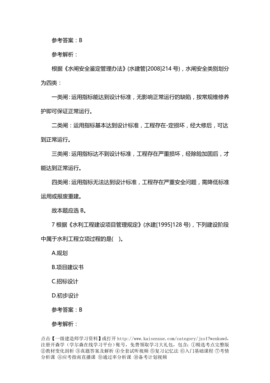 2018年一级建造师考试《水利水电》模考题完整版_第4页