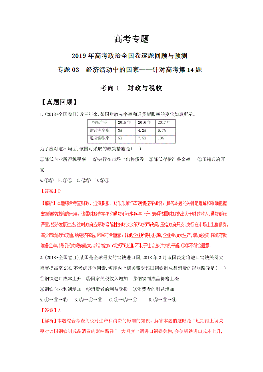 高考专题03 经济活动中的国家—第14题-高考政治全国卷逐题回顾---精校解析Word版_第1页