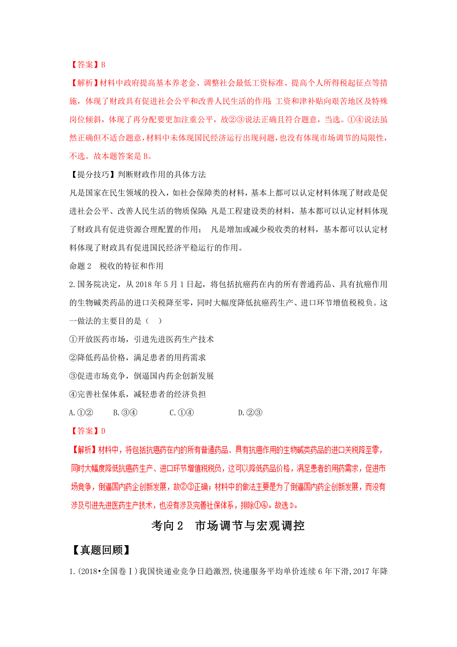 高考专题03 经济活动中的国家—第14题-高考政治全国卷逐题回顾---精校解析Word版_第3页