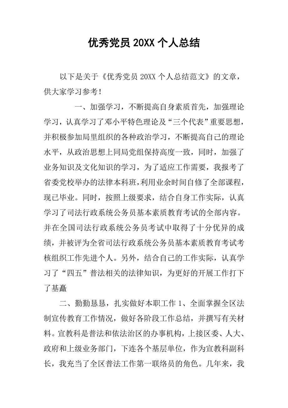 优秀党员20个人总结_第1页