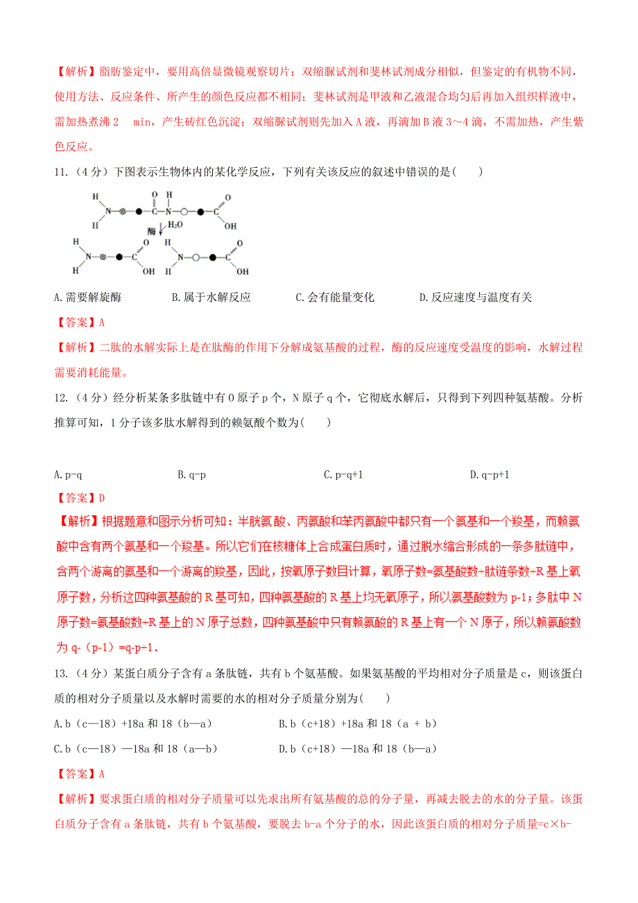 备战2019年高考生物二轮复习新突破专题01组成细胞的分子押题专练含答案解析_第4页