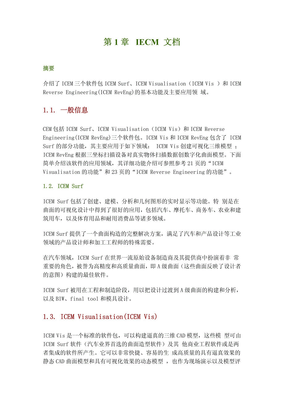 ICEM中文帮助文档_第1页