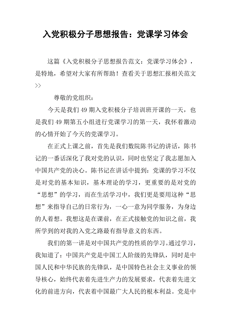 入党积极分子思想报告党课学习体会_第1页