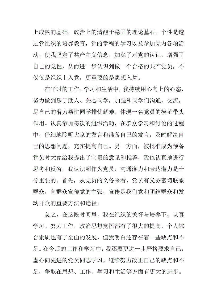 党员转正思想汇报【五篇】_第2页