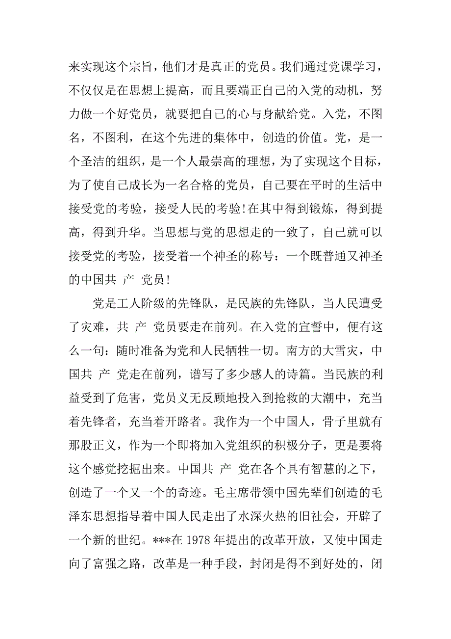 党课培训思想汇报认真学习党的历史_第3页