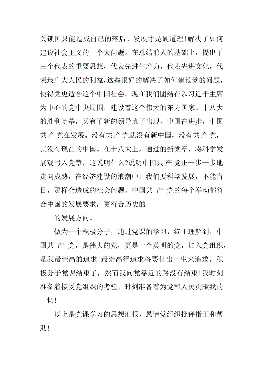 党课培训思想汇报认真学习党的历史_第4页