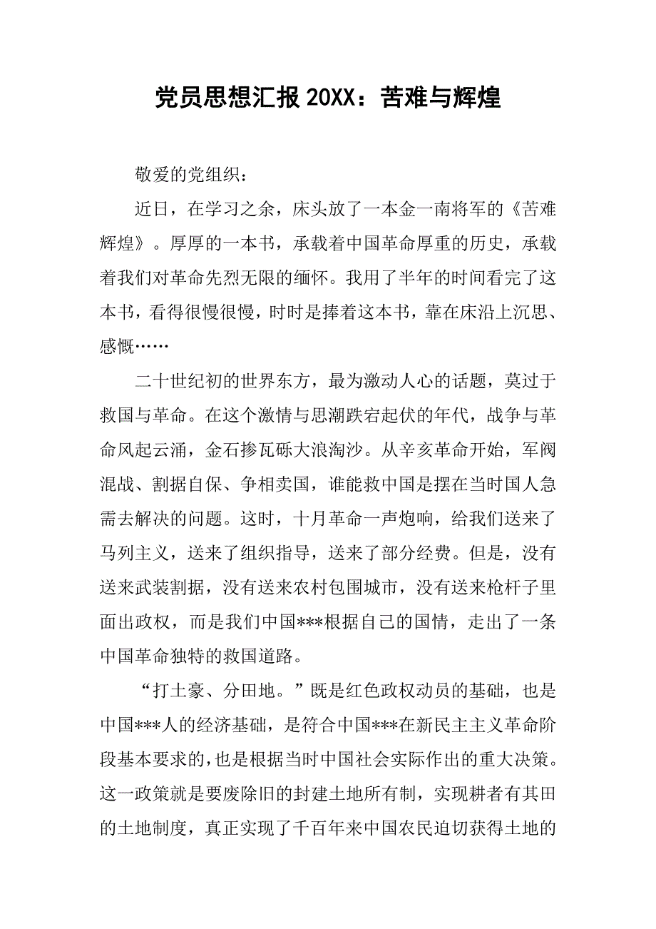 党员思想汇报20xx苦难与辉煌_第1页