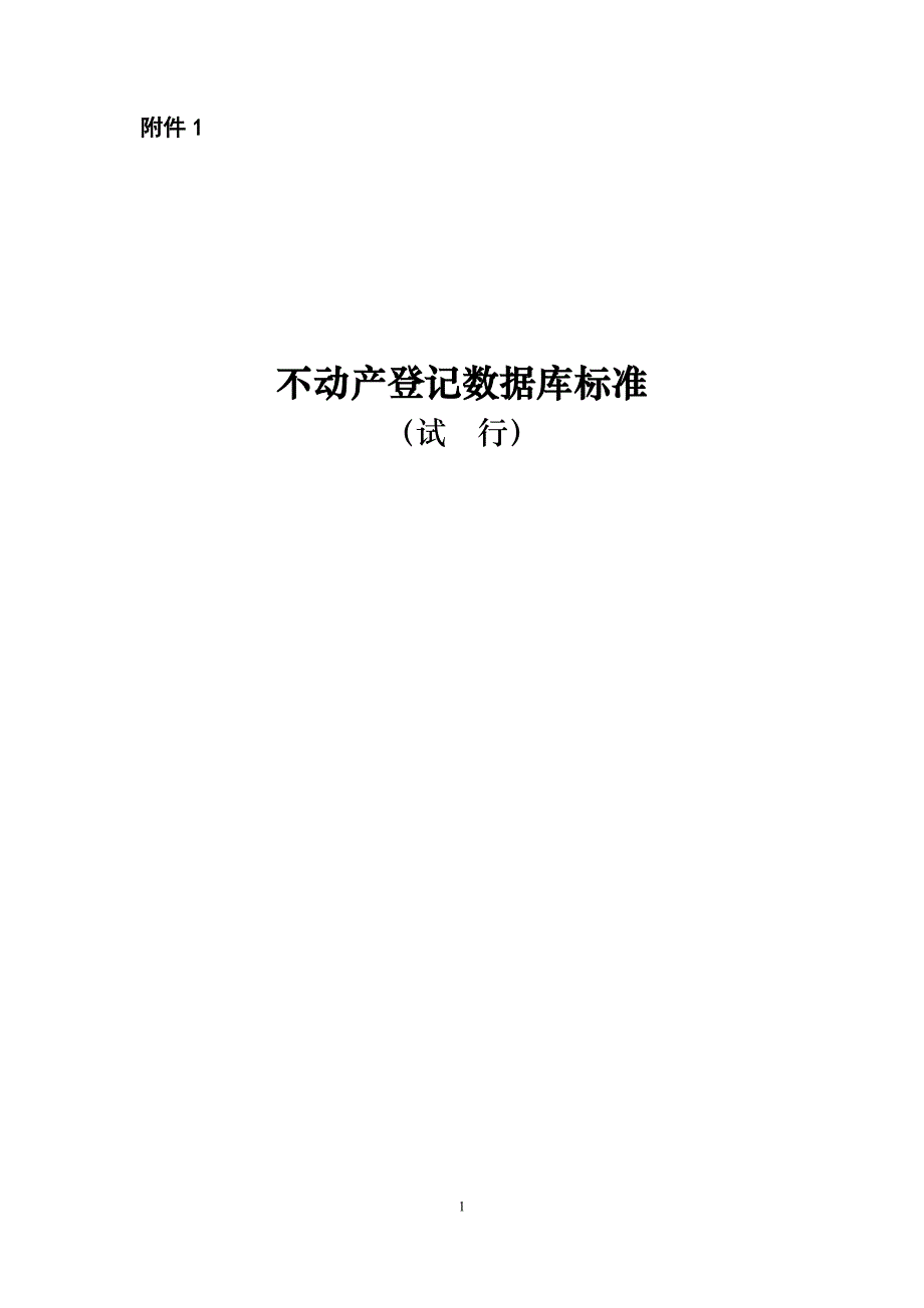 1.1不动产登记数据库标准(试行)_第1页