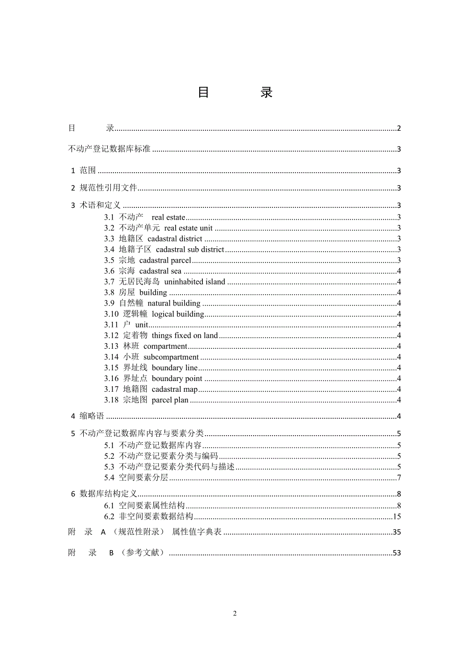 1.1不动产登记数据库标准(试行)_第2页