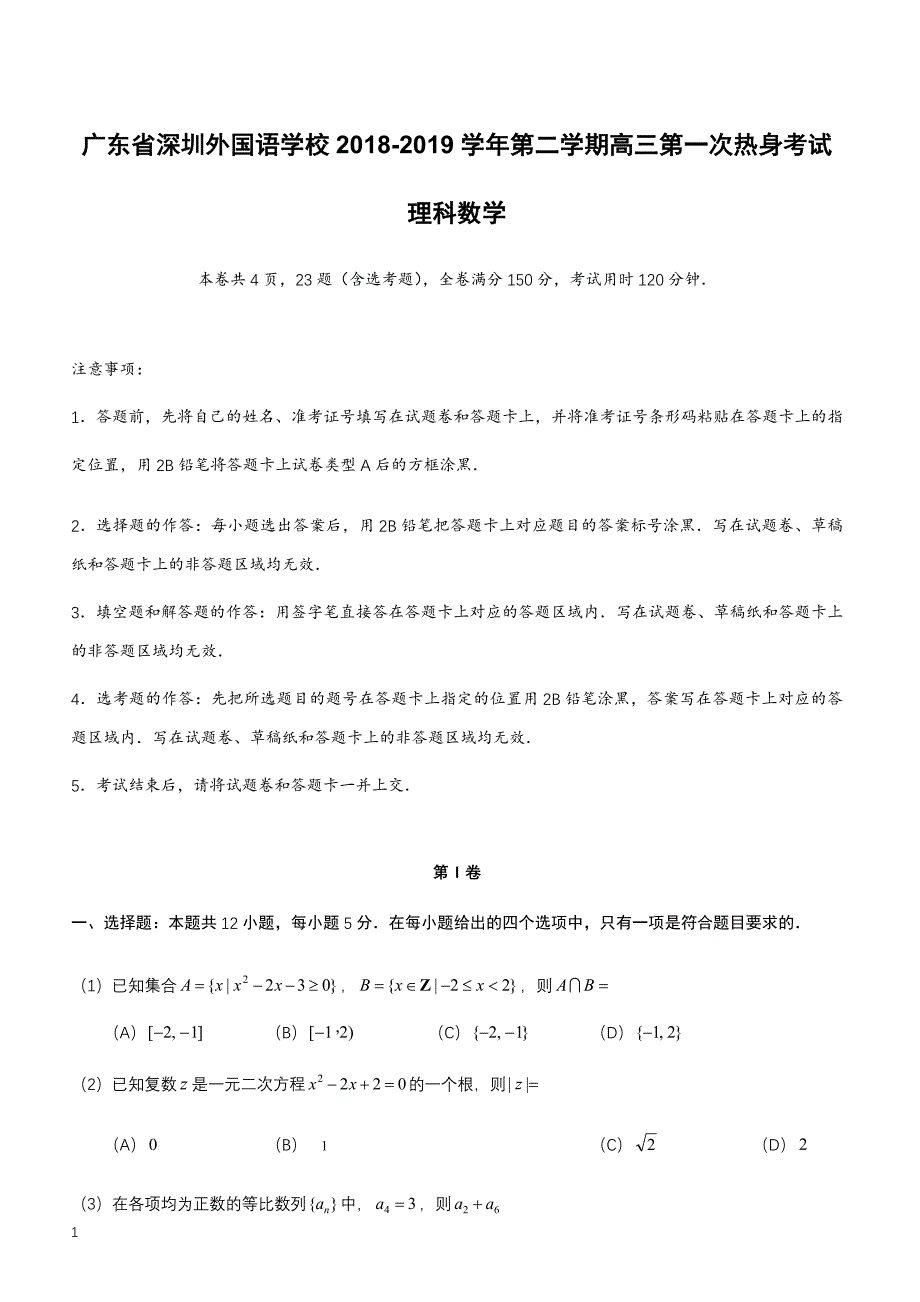 广东省2018-2019学年第二学期高三第一次热身考试理科数学_第1页
