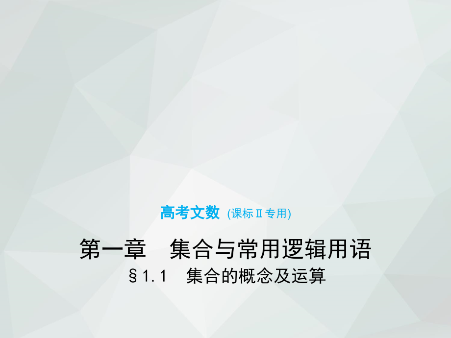 2019版高考数学文科一轮复习课件：§1.1-集合的概念及运算_第1页