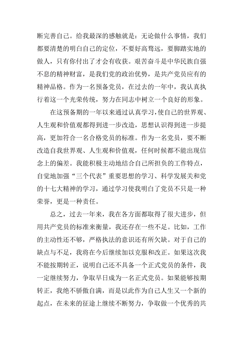 九月中旬卫生监督预备党员转正申请书_第2页