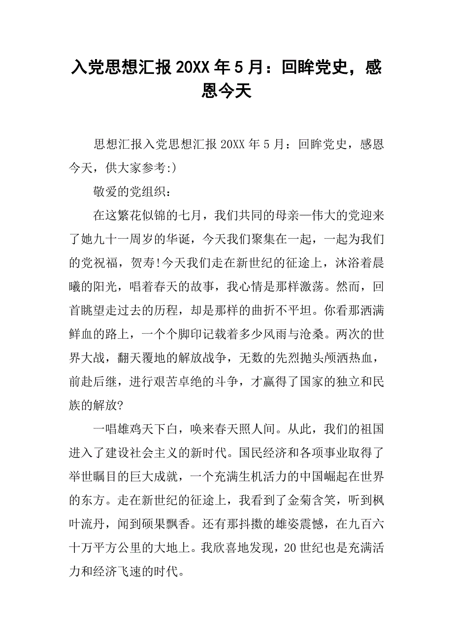 入党思想汇报20xx年5月：回眸党史，感恩今天_第1页