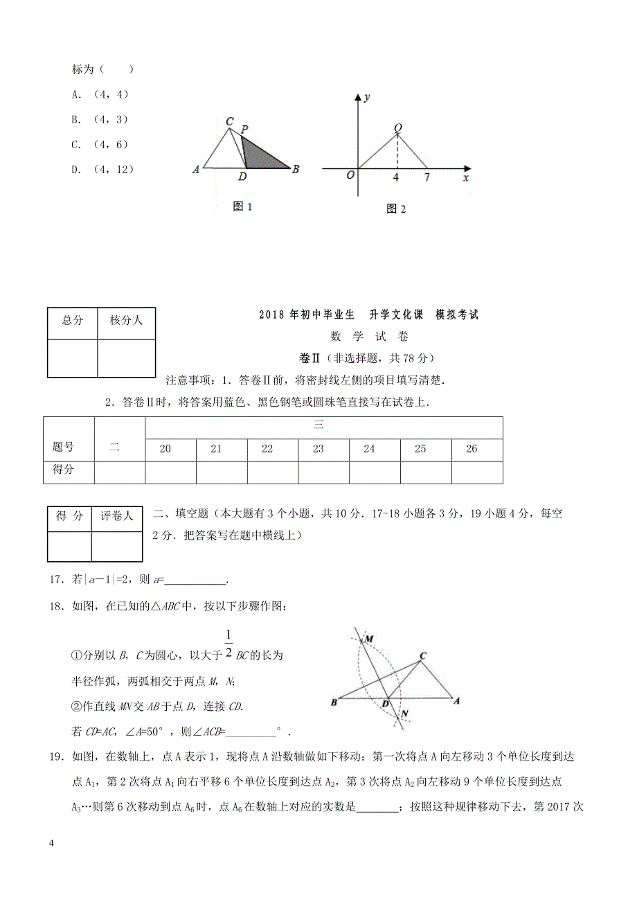 河南省高阳县2018届九年级数学第一次中考模拟试题附答案_第4页