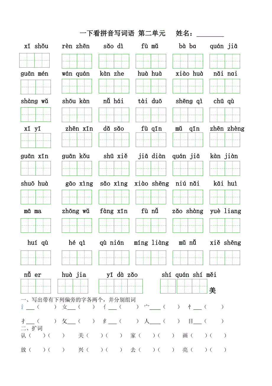 人教版语文一年级下册(第二册)看拼音写汉字(全册按单元)[1]_第3页