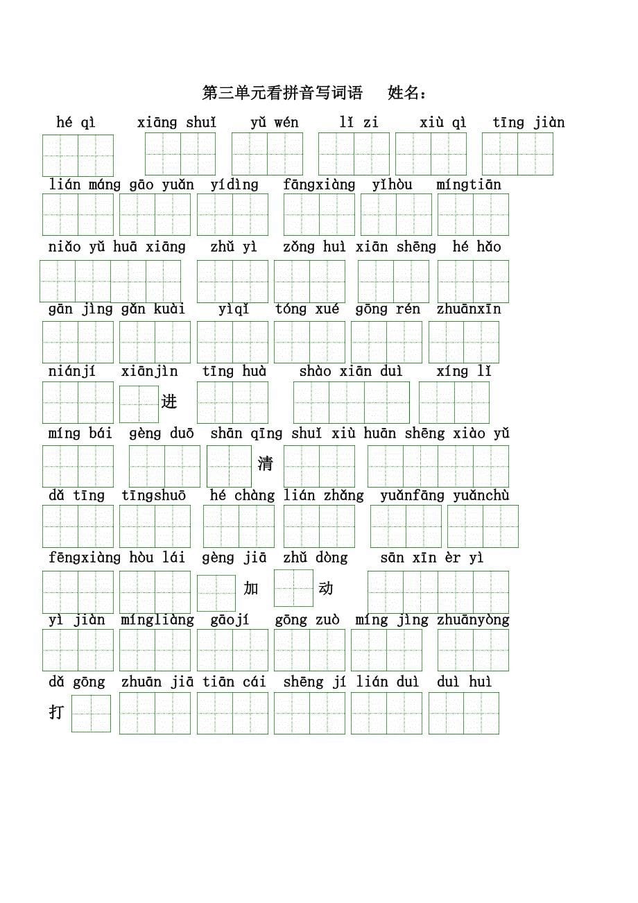 人教版语文一年级下册(第二册)看拼音写汉字(全册按单元)[1]_第5页
