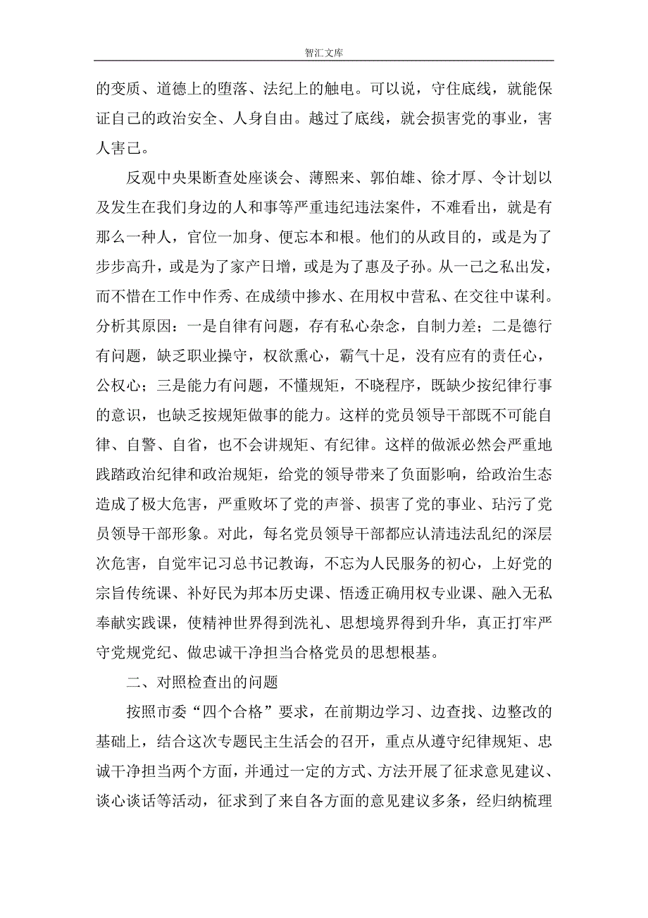 201X年 两学一做民主生活个人剖析材料_第3页