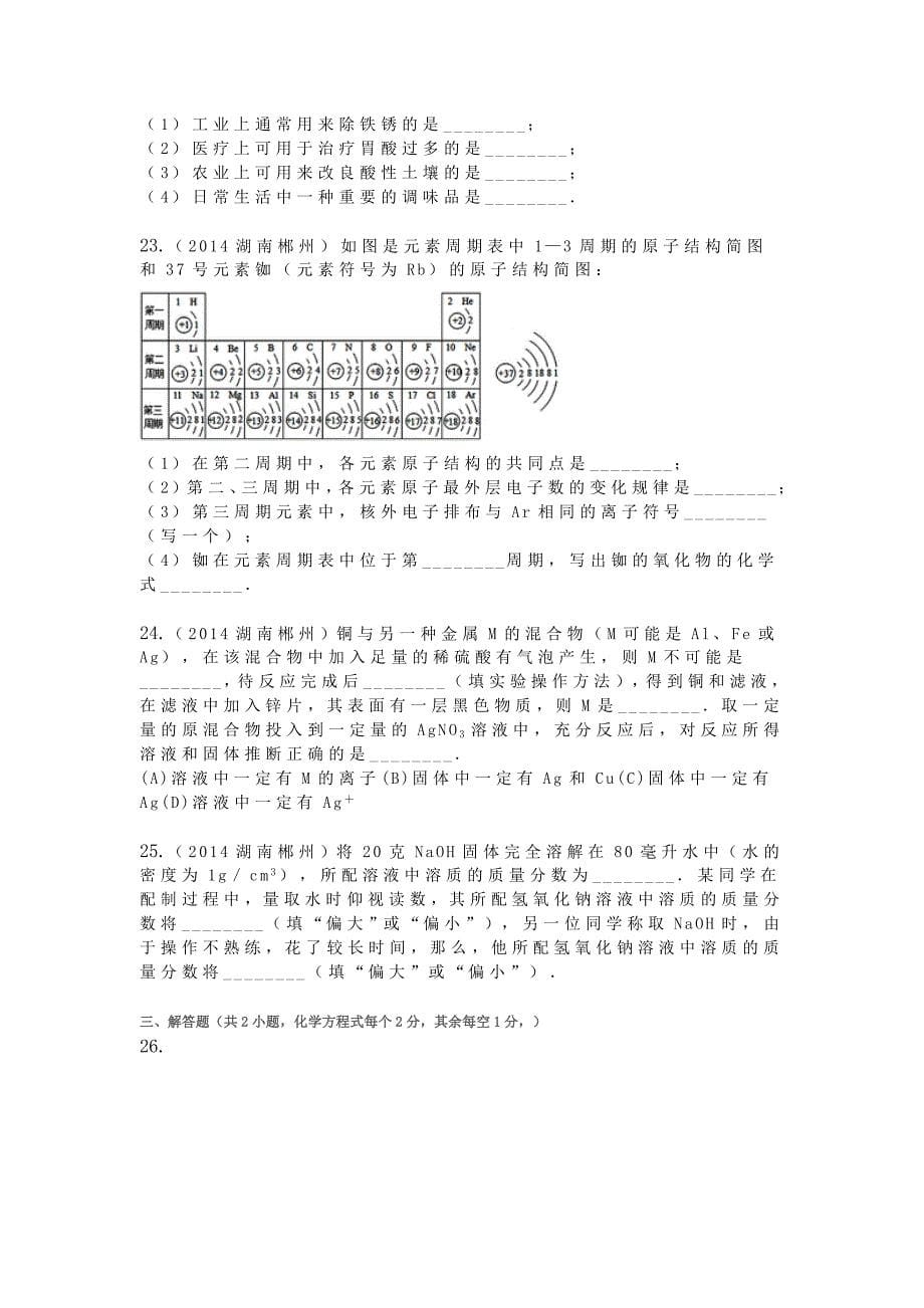 2014年湖南省郴州中考化学试卷_第5页
