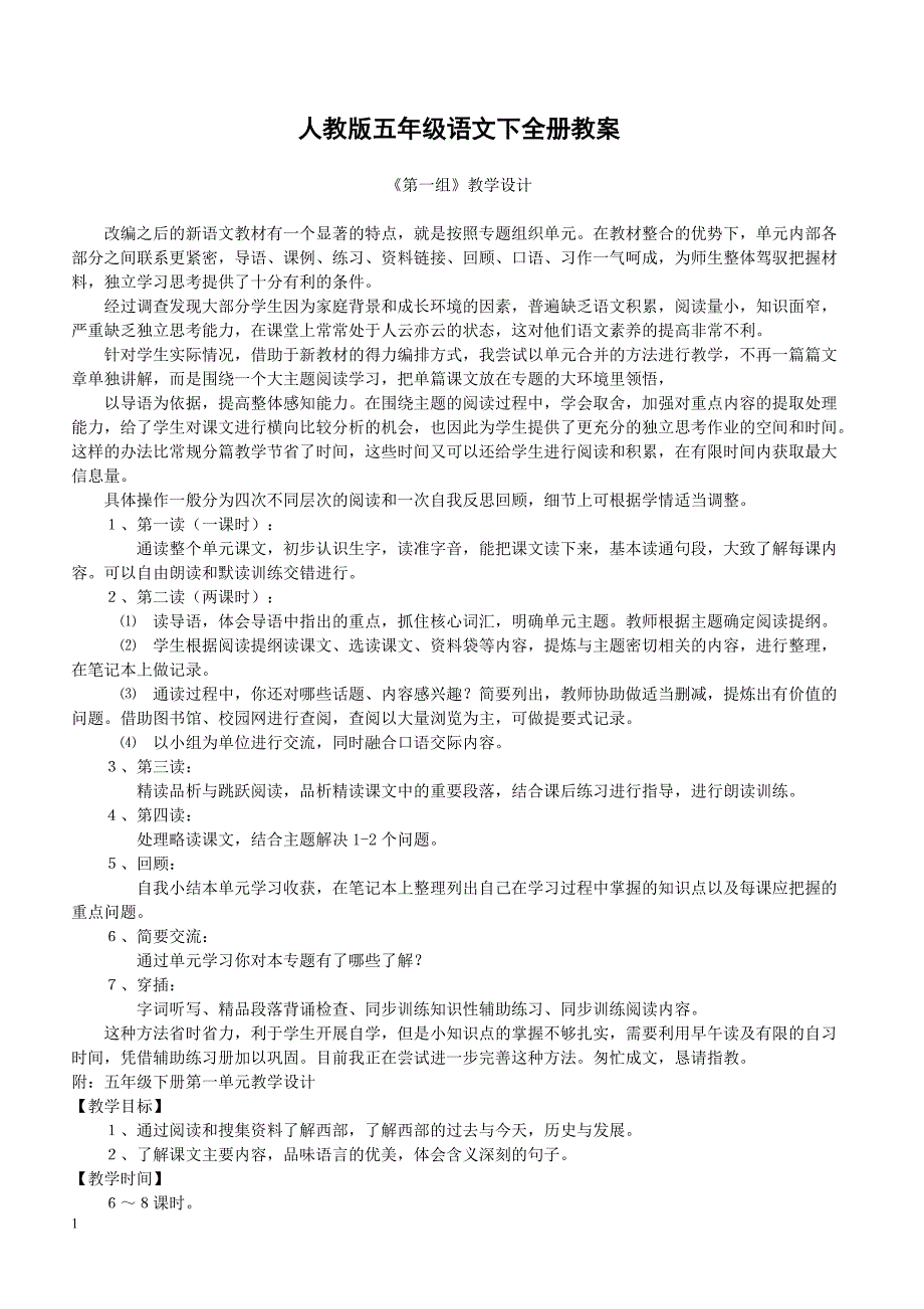 人教版五年级语文下全册教案_第1页