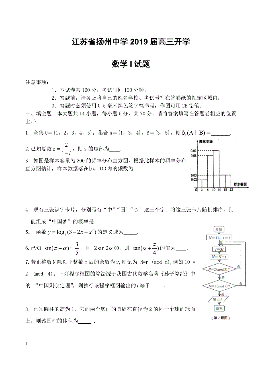 江苏省2019届高三数学下学期2月开学考试试题含答案_第1页